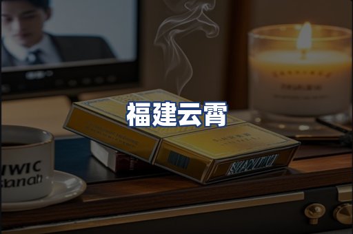 福建云霄